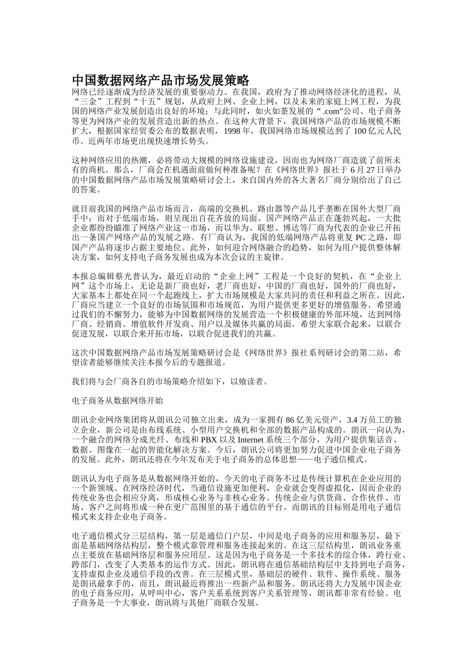 中国数据网络产品市场发展策略_第1页