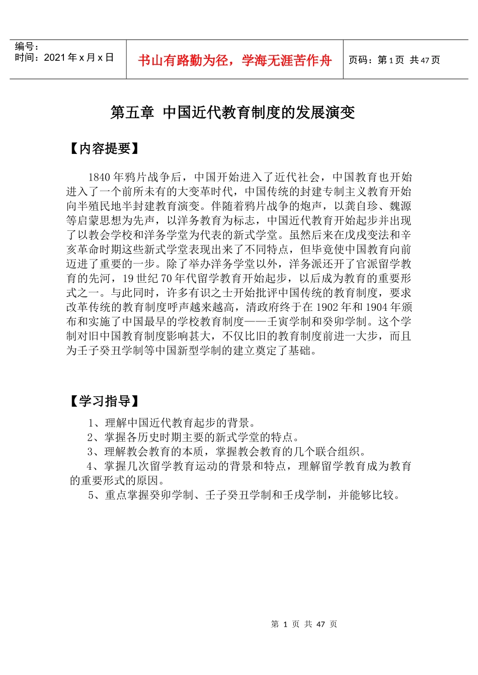 中国近代教育制度的发展演变(DOC 48页)_第1页