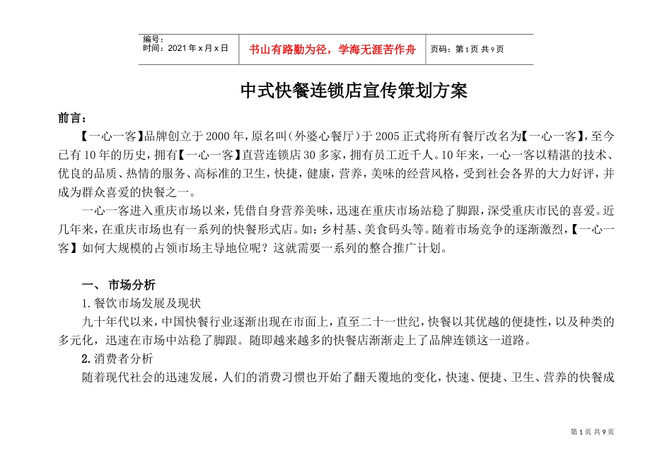 中式快餐连锁店宣传策划方案(DOC12页)_第1页