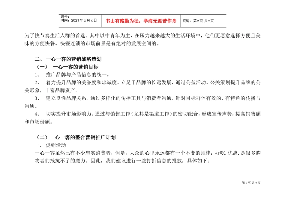 中式快餐连锁店宣传策划方案(DOC12页)_第2页