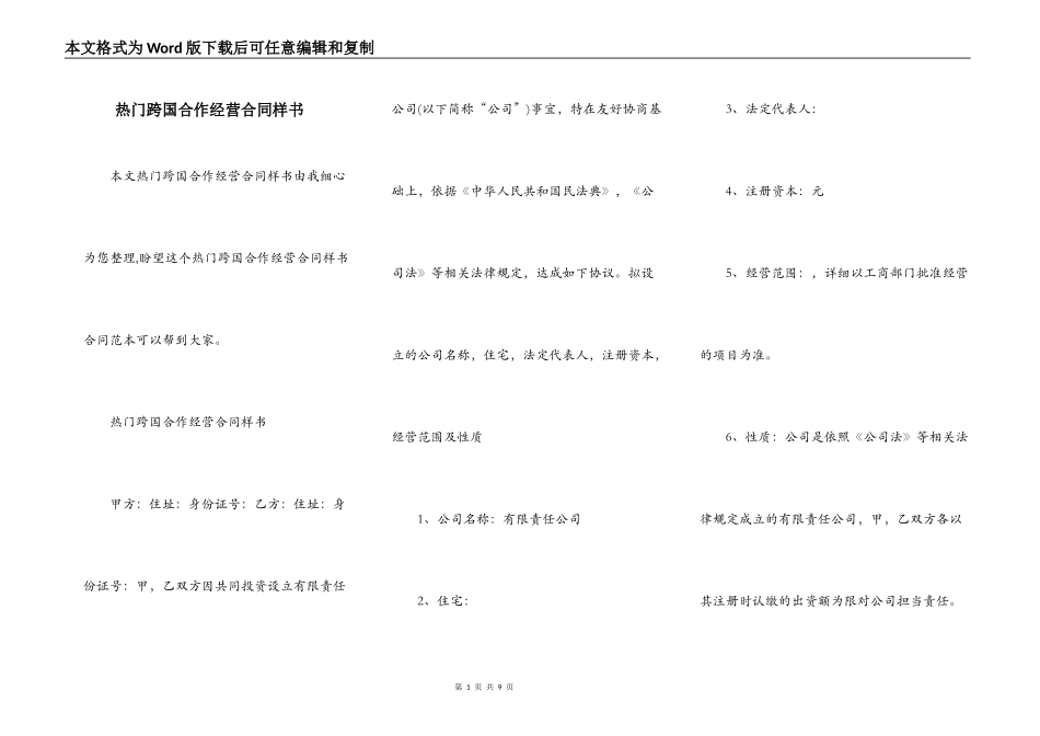 热门跨国合作经营合同样书_第1页