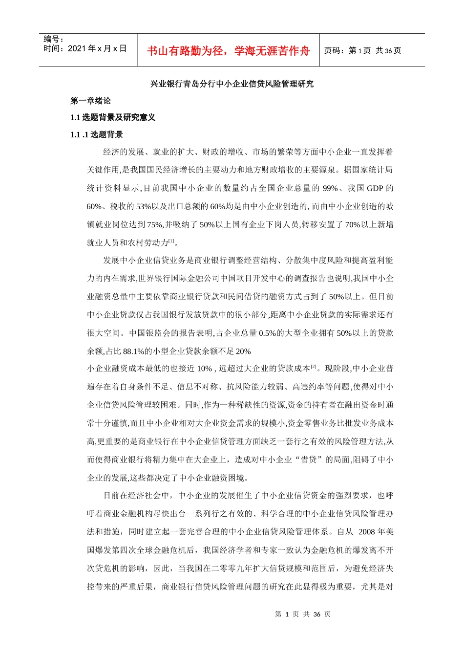 中小企业信贷风险管理研究_第1页