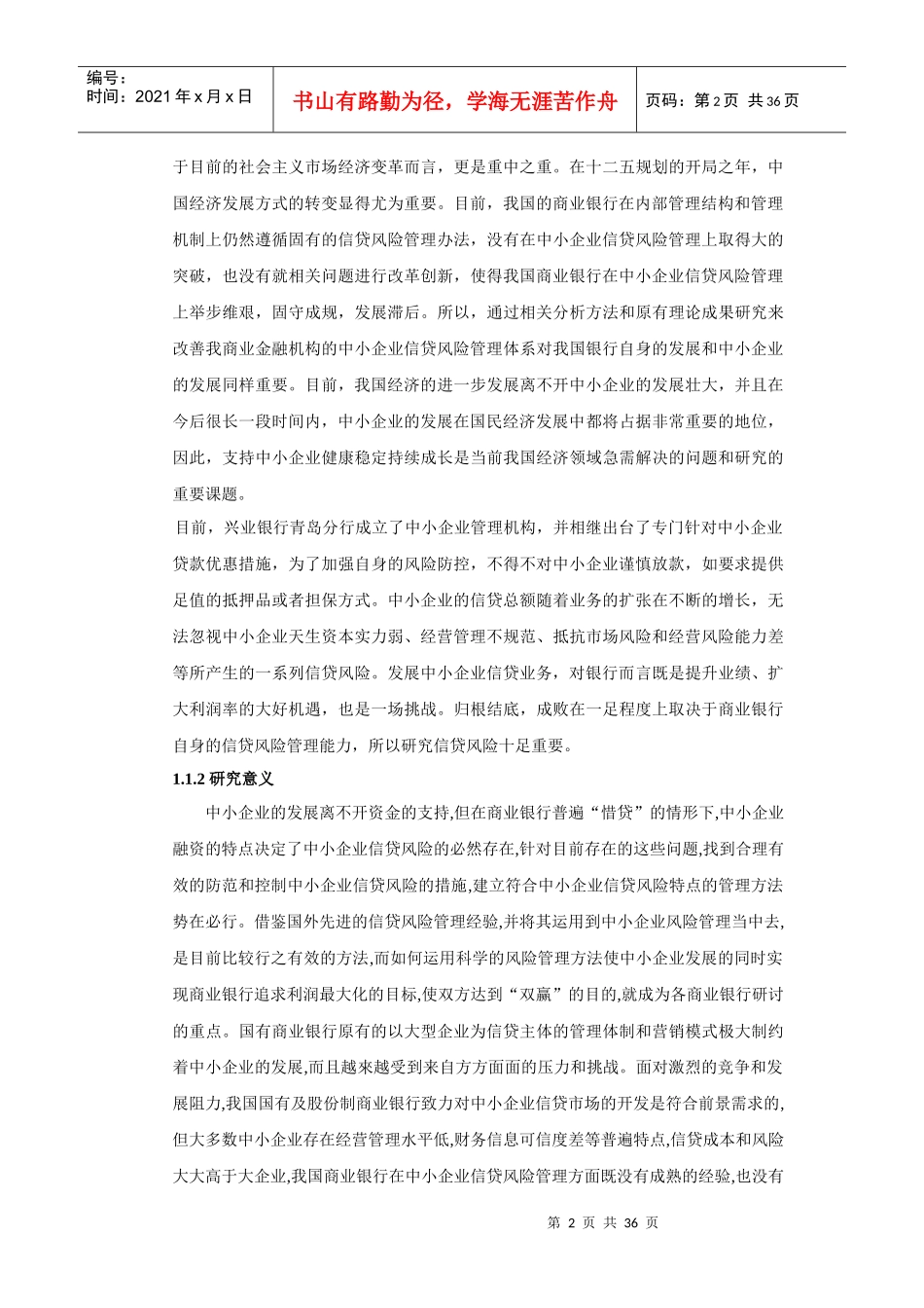 中小企业信贷风险管理研究_第2页