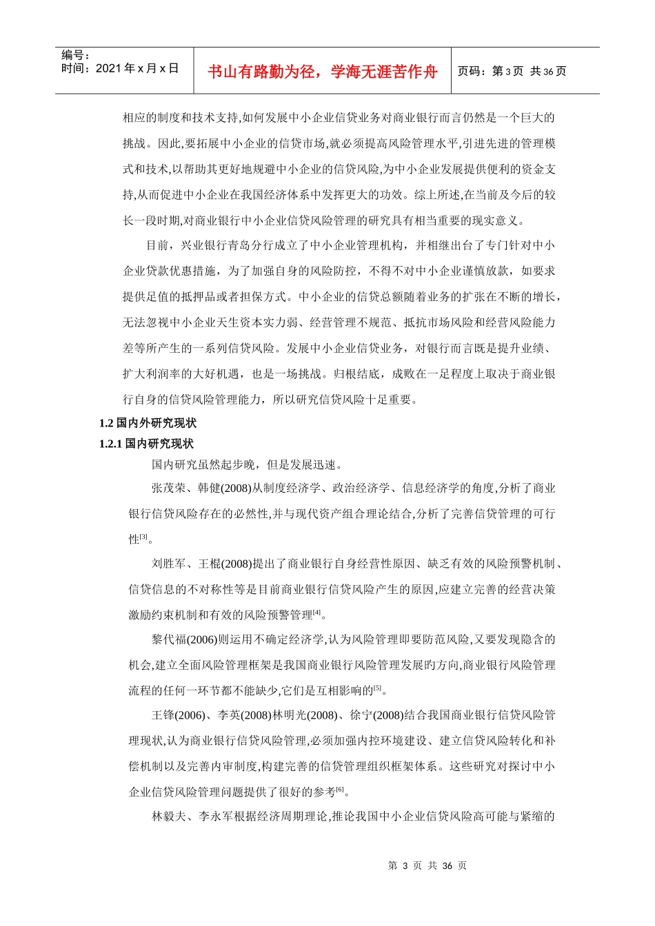 中小企业信贷风险管理研究_第3页