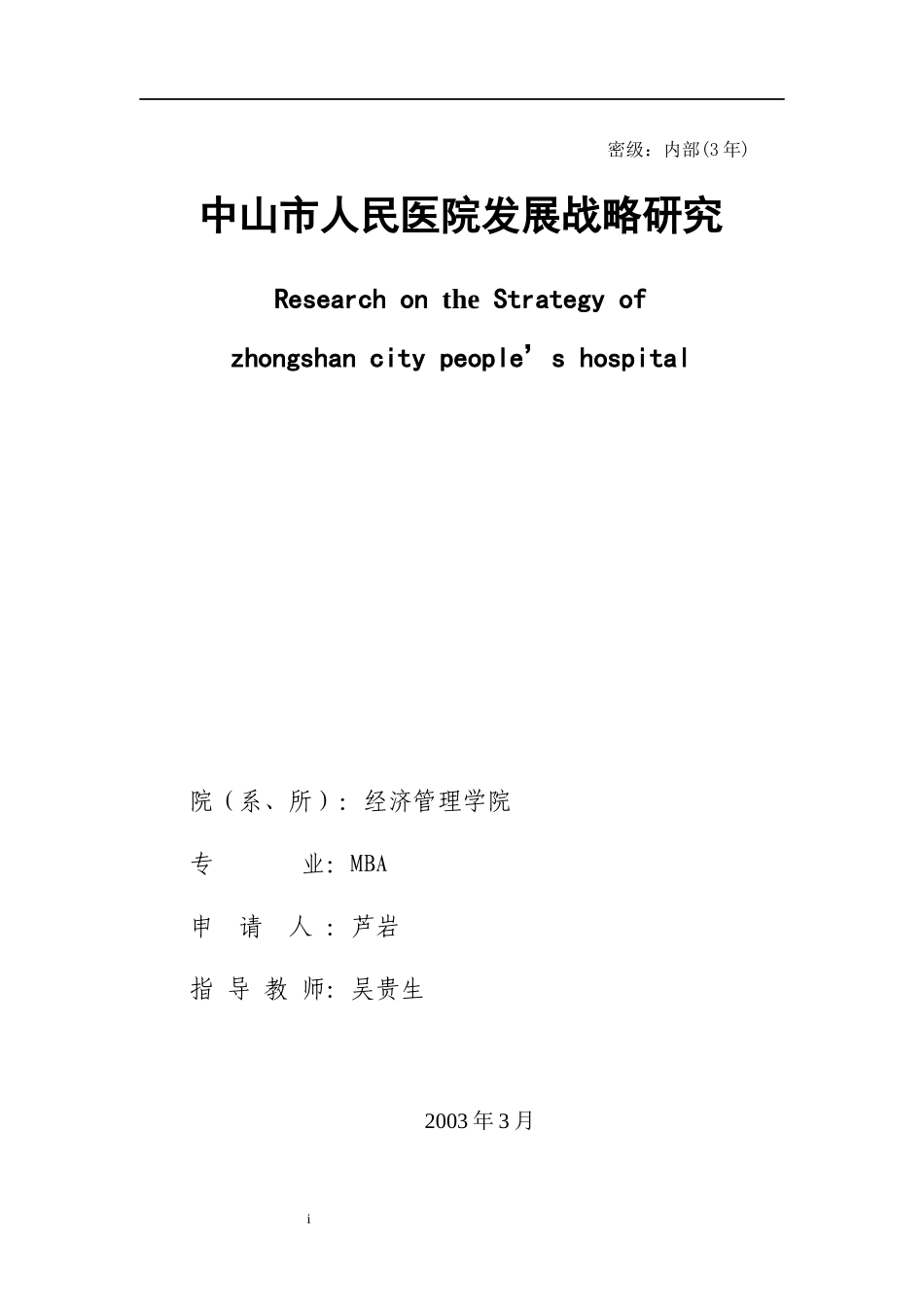 中山市人民医院发展战略研究_第1页