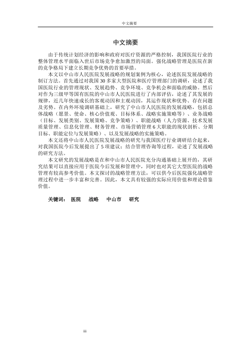 中山市人民医院发展战略研究_第3页