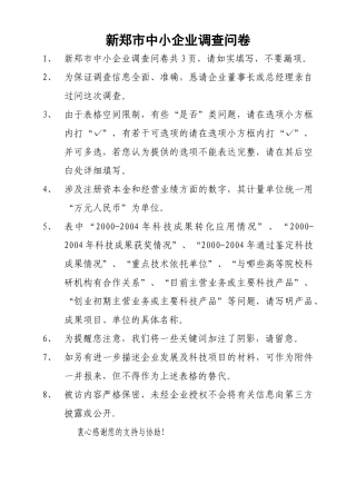 中小企业调查问卷