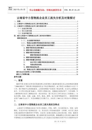 中小型物流企业员工流失分析及对策探讨