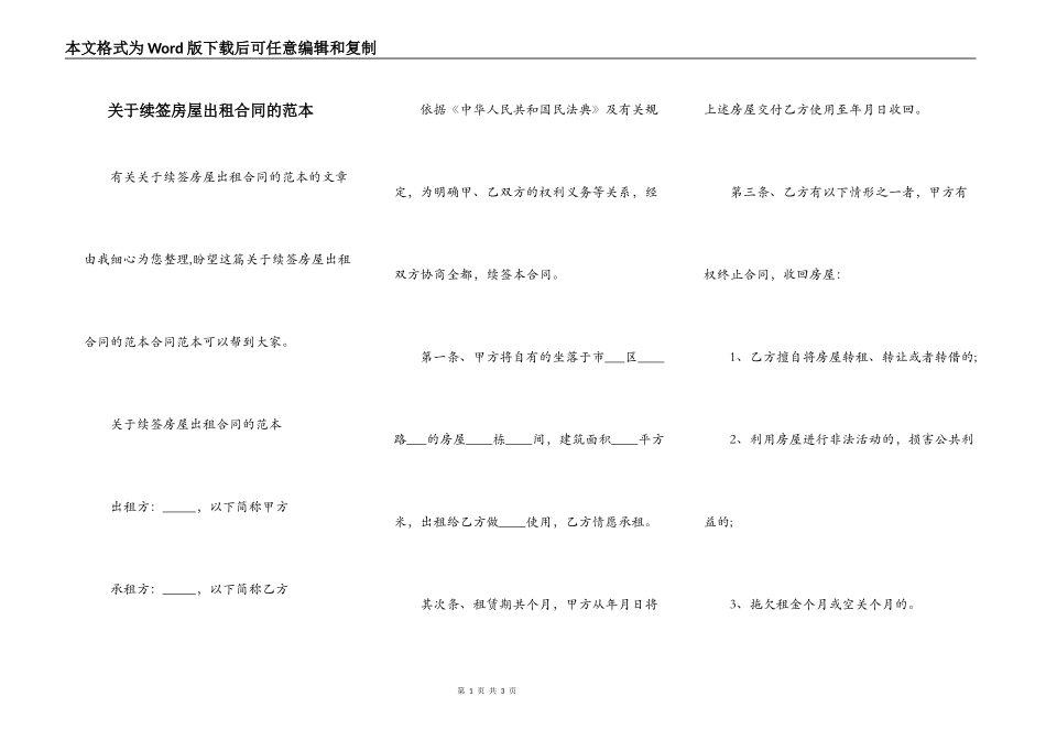 关于续签房屋出租合同的范本_第1页