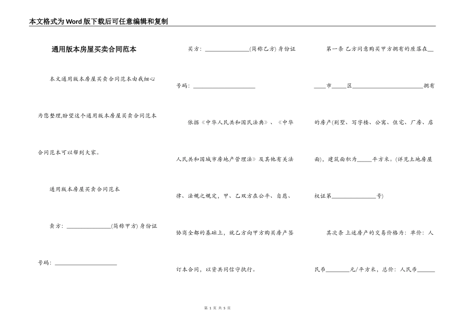 通用版本房屋买卖合同范本_第1页