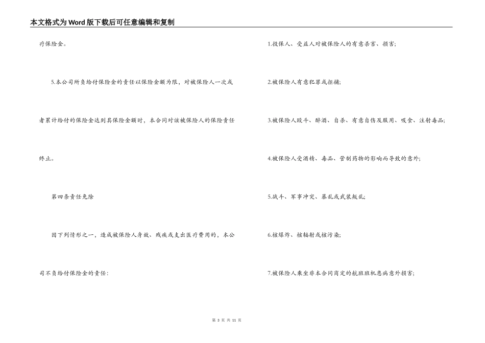 2022年航空旅客意外保险合同范本_第3页
