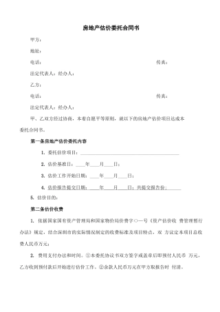 房地产估价委托合同书
