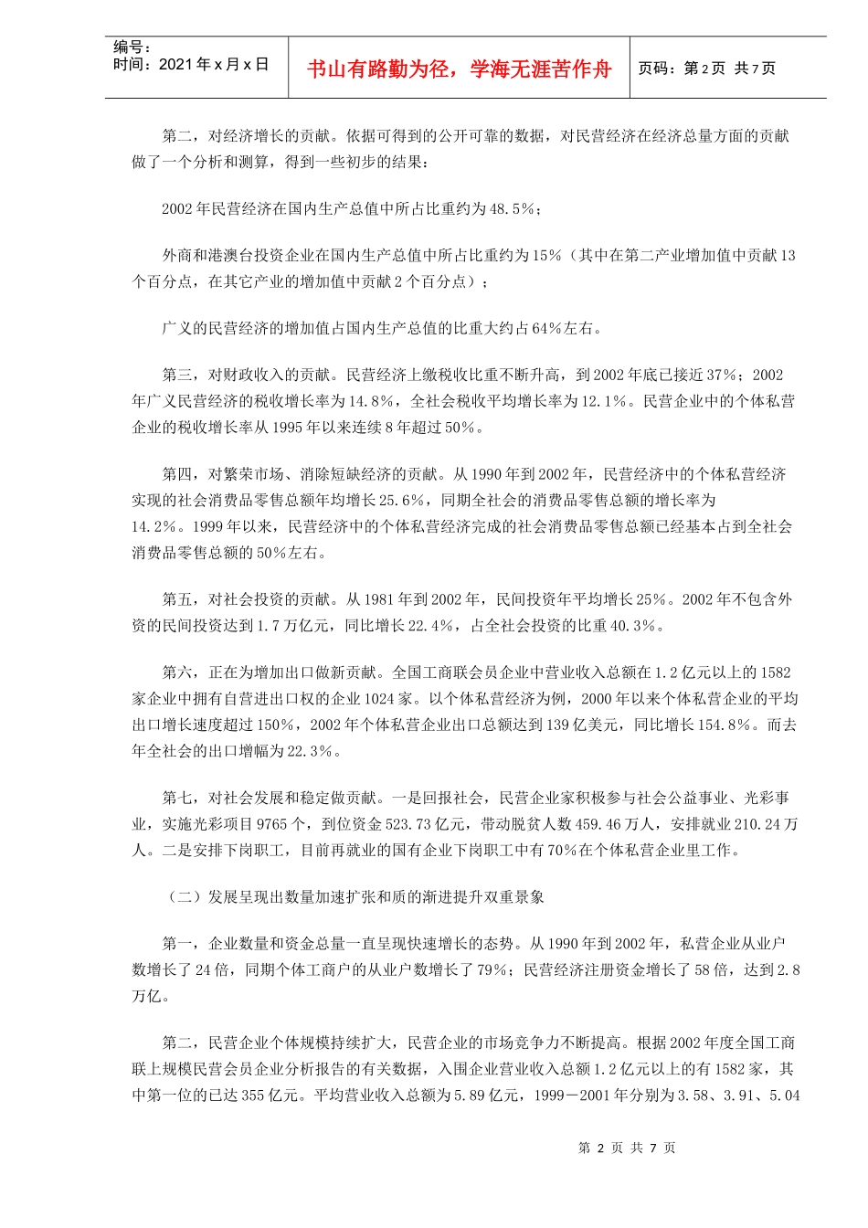 中国民营经济发展形势分析课件_第2页