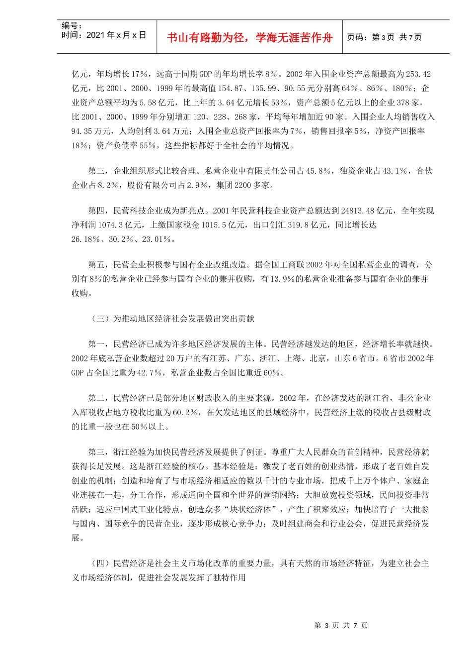 中国民营经济发展形势分析课件_第3页