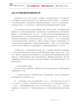 中国民营经济发展形势分析课件