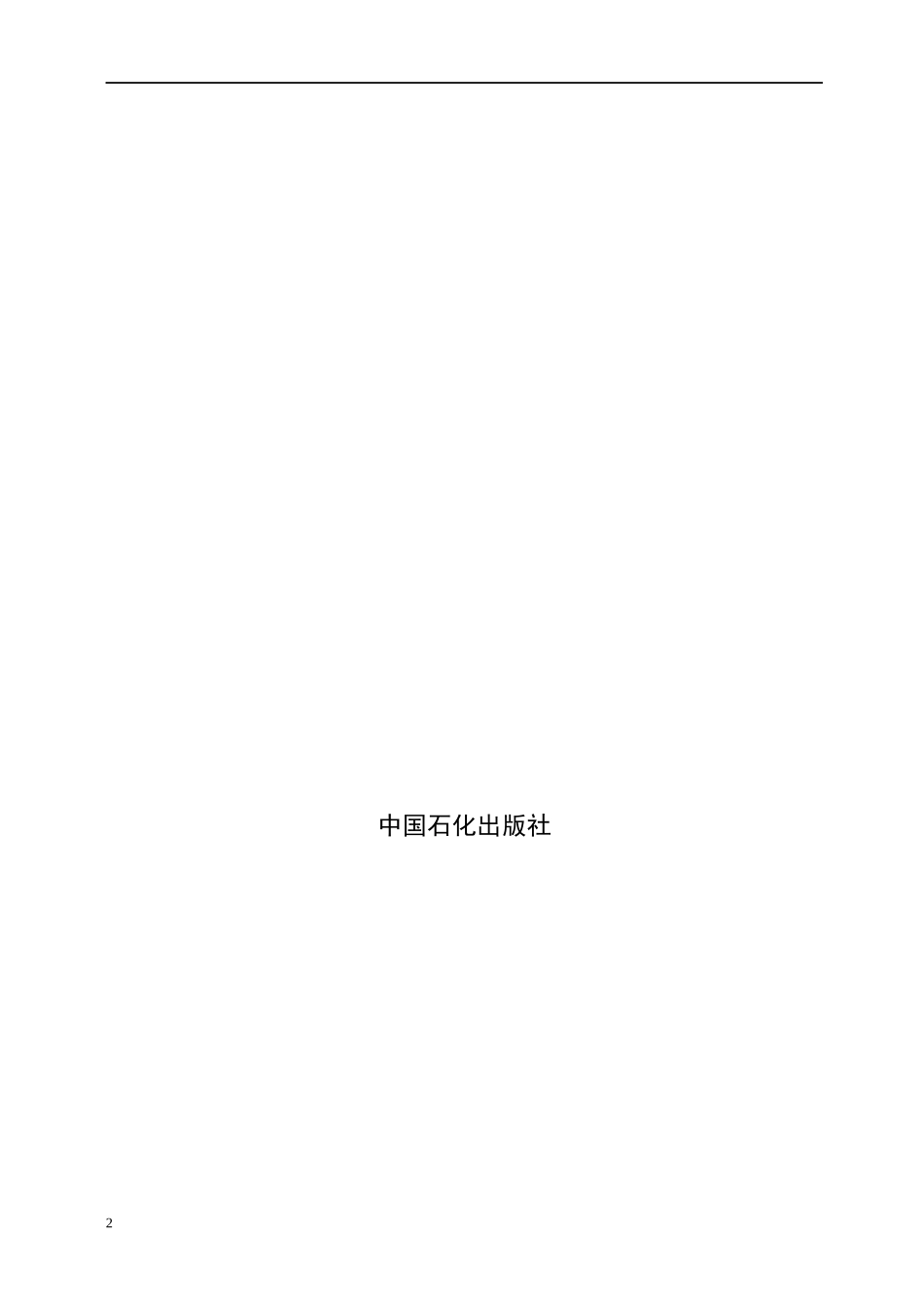 中国石油化工集团公司安全生产监督管理制度（DOC257）_第2页