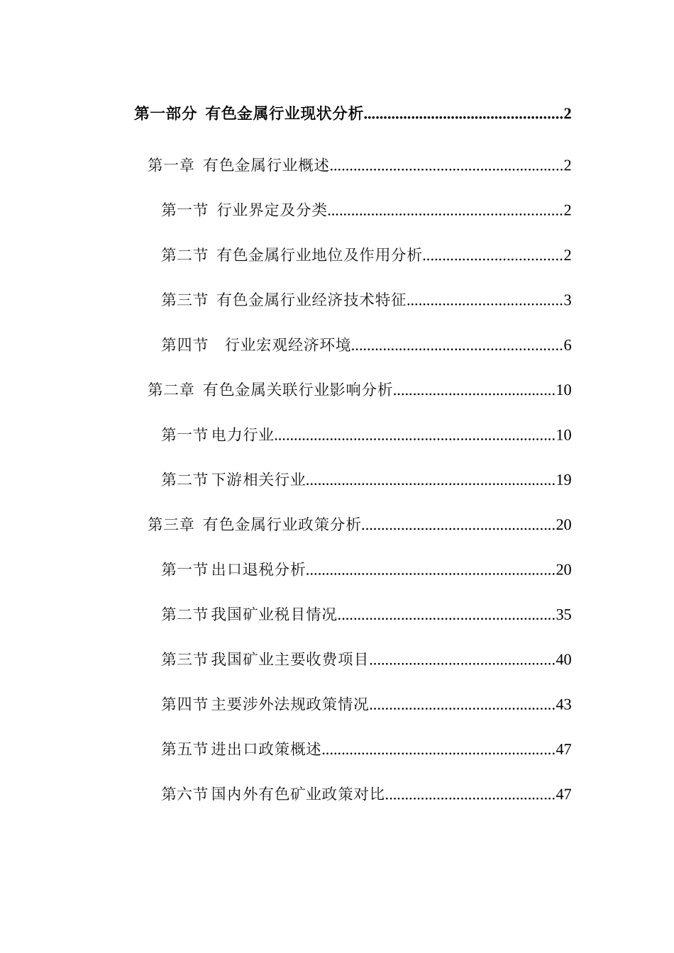 中国有色金属行业现状分析报告_第1页