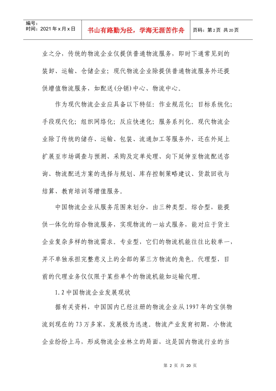 中国物流企业的流程优化初探_第2页