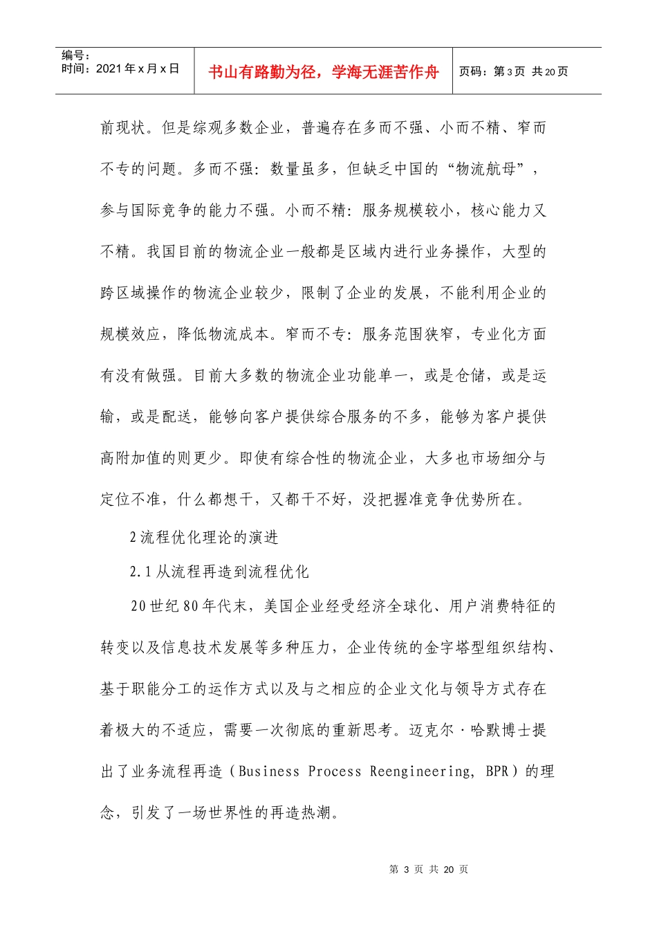 中国物流企业的流程优化初探_第3页