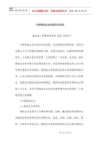 中国物流企业的流程优化初探