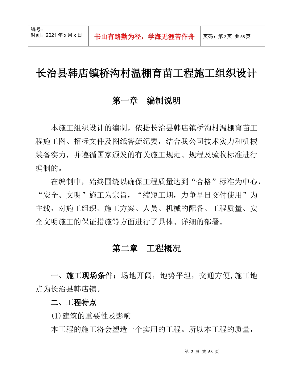 中标施组蔬菜大棚施工组织设计_第2页