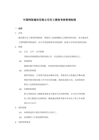 中国网通公司员工绩效考核管理制度