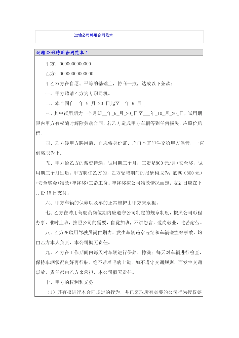 运输公司聘用合同范本_第1页