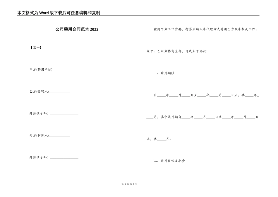 公司聘用合同范本2022_第1页