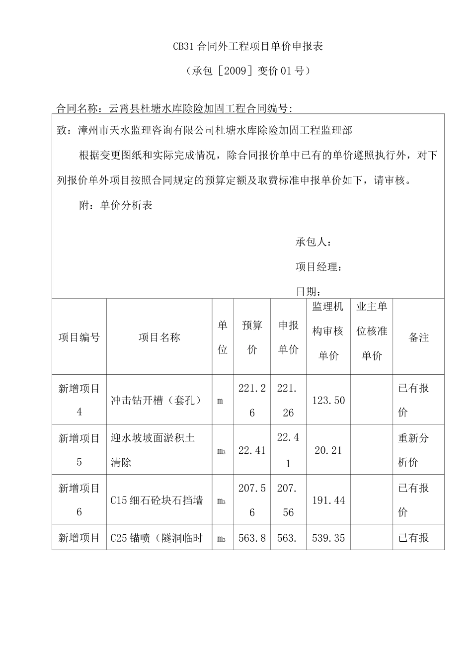 合同外项目单价申报表_第1页