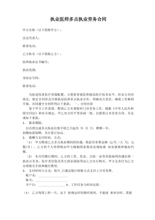 执业医师多点执业劳务合同版本