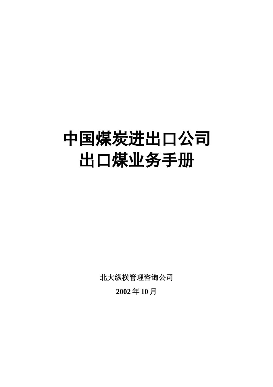 中国煤炭进出口公司出口煤业务手册_第1页