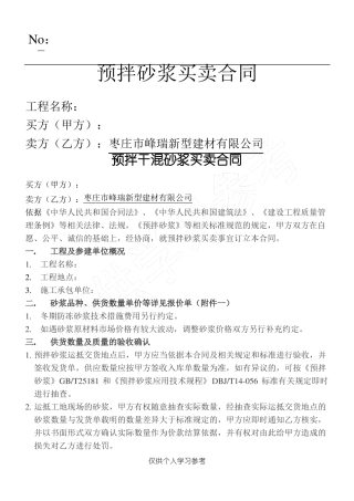 预拌砂浆买卖合同样本