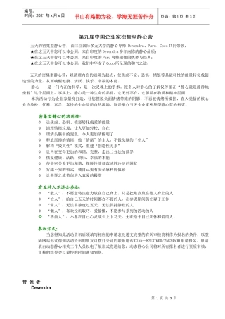 中国第九届密集型企业家静心营简介doc-中国第七届企业家