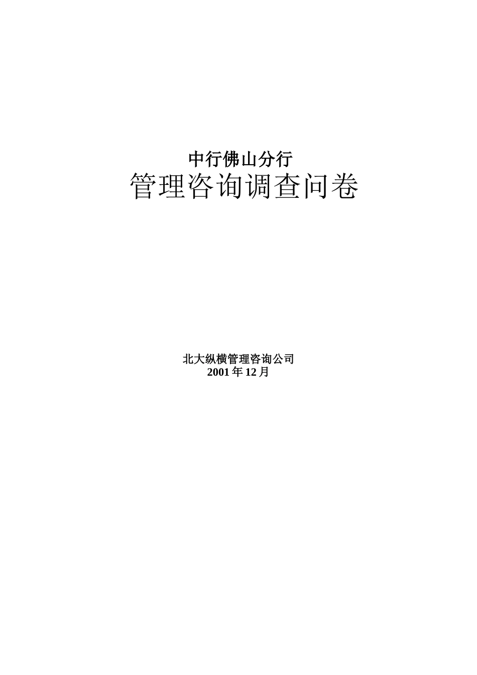 中行佛山分行管理咨询调查问卷_第1页