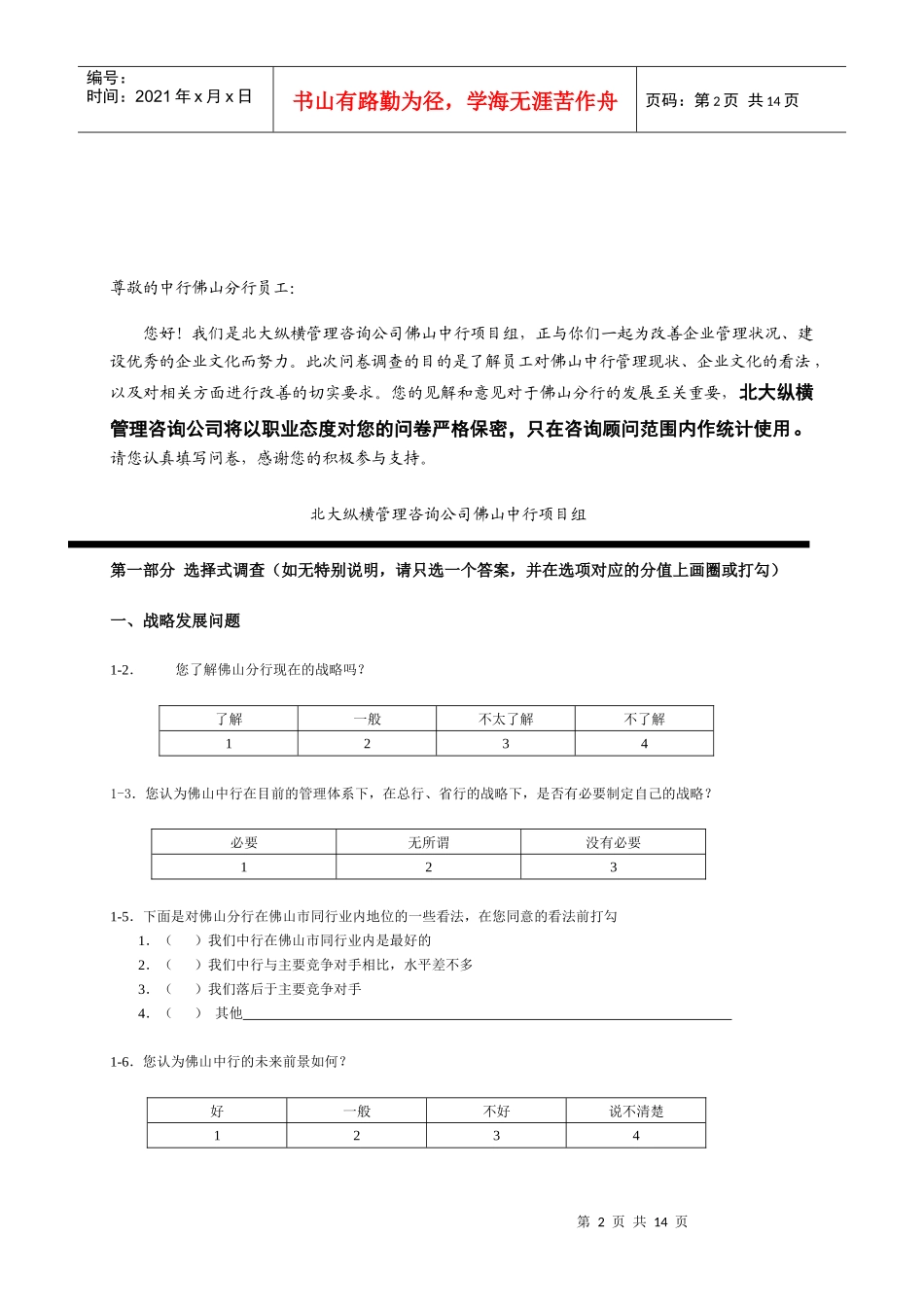 中行佛山分行管理咨询调查问卷_第2页