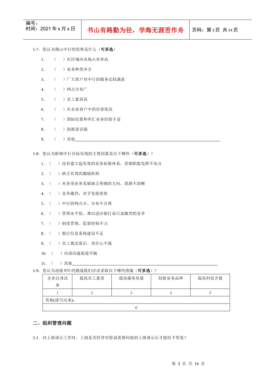 中行佛山分行管理咨询调查问卷_第3页
