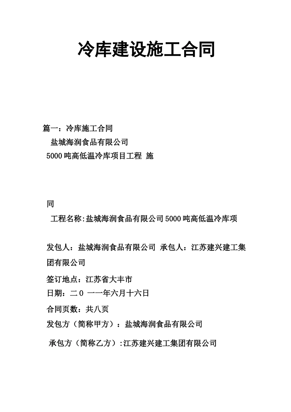 冷库建设施工合同_第1页