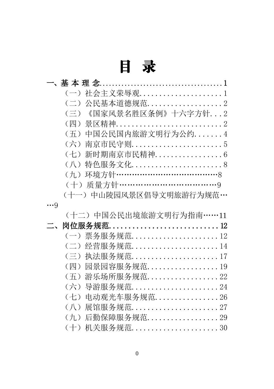 中山陵园管理员工文明手册（简本）-南京中山陵_第2页