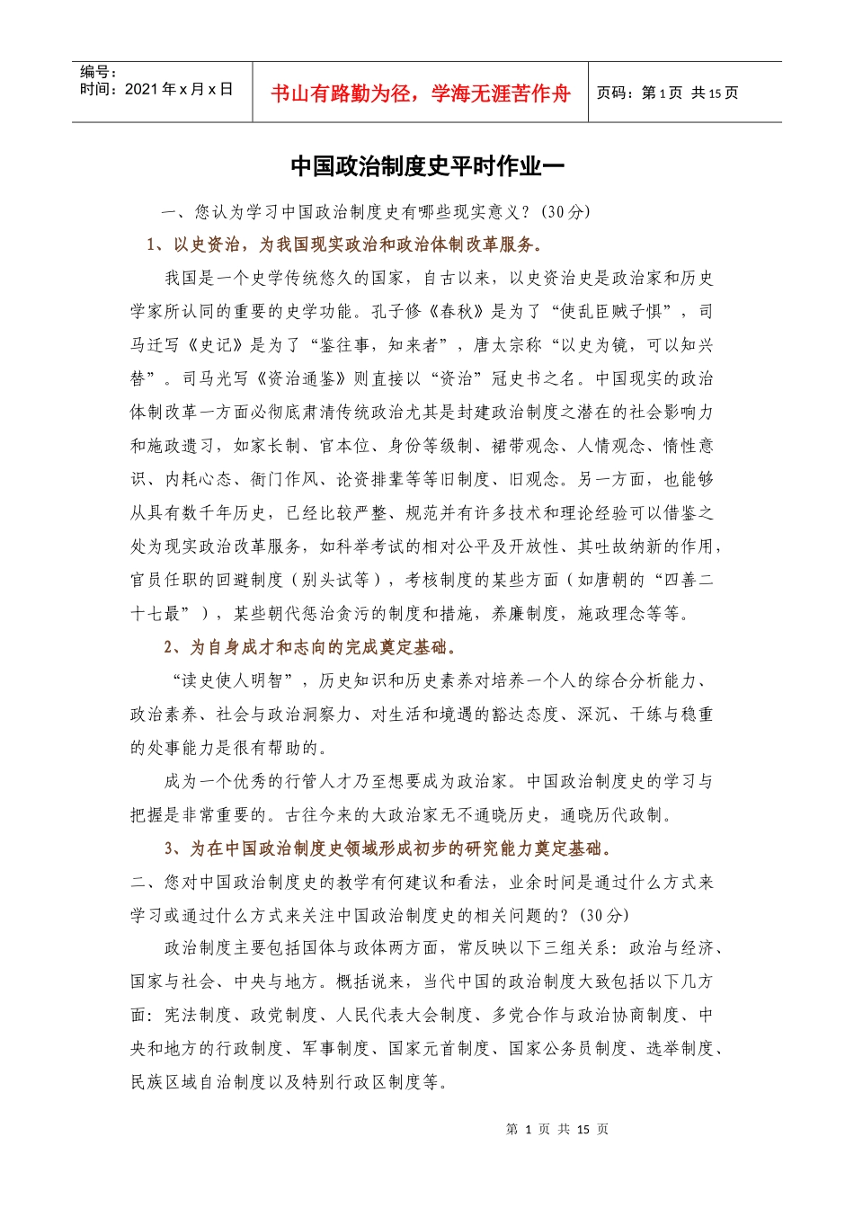 中国政治制度史平时作业1-5_第1页