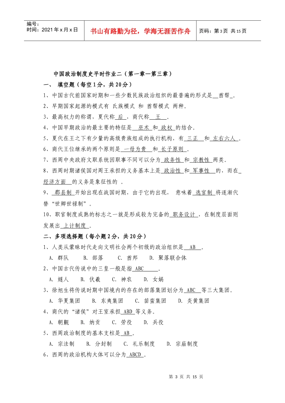 中国政治制度史平时作业1-5_第3页