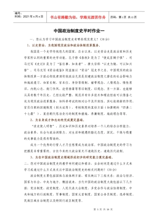中国政治制度史平时作业1-5