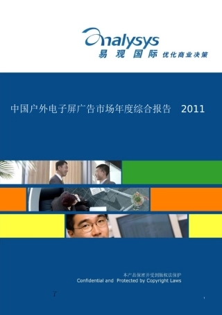 中国户外电子屏广告市场年度综合报告