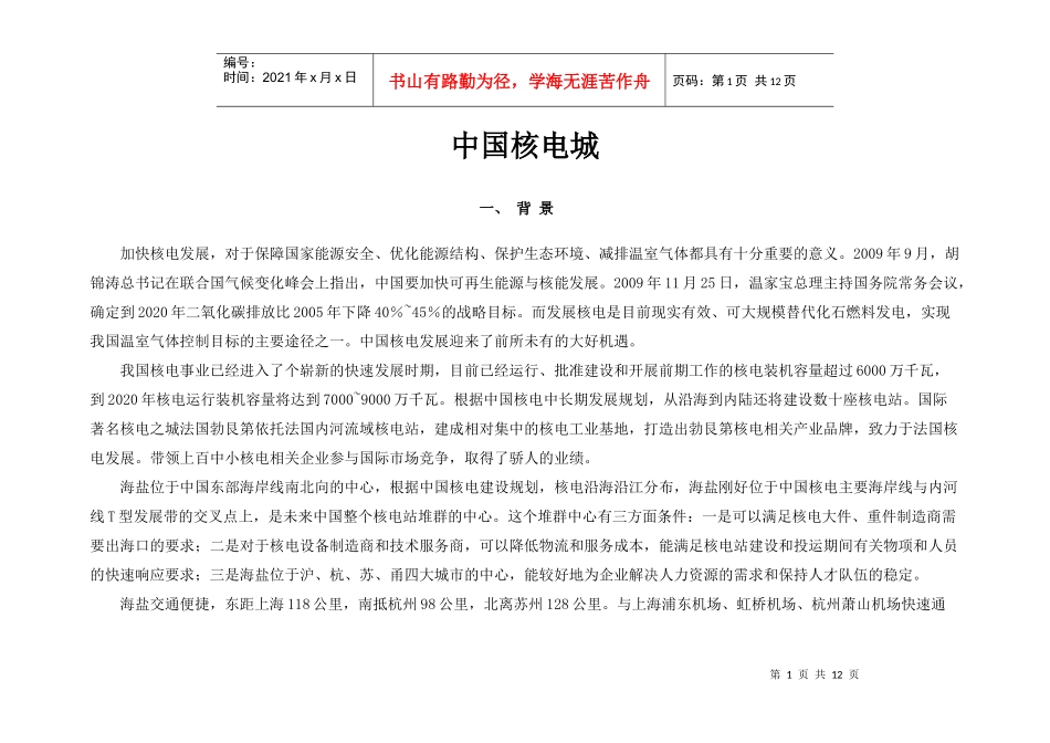 中国核电城发展规划_第1页
