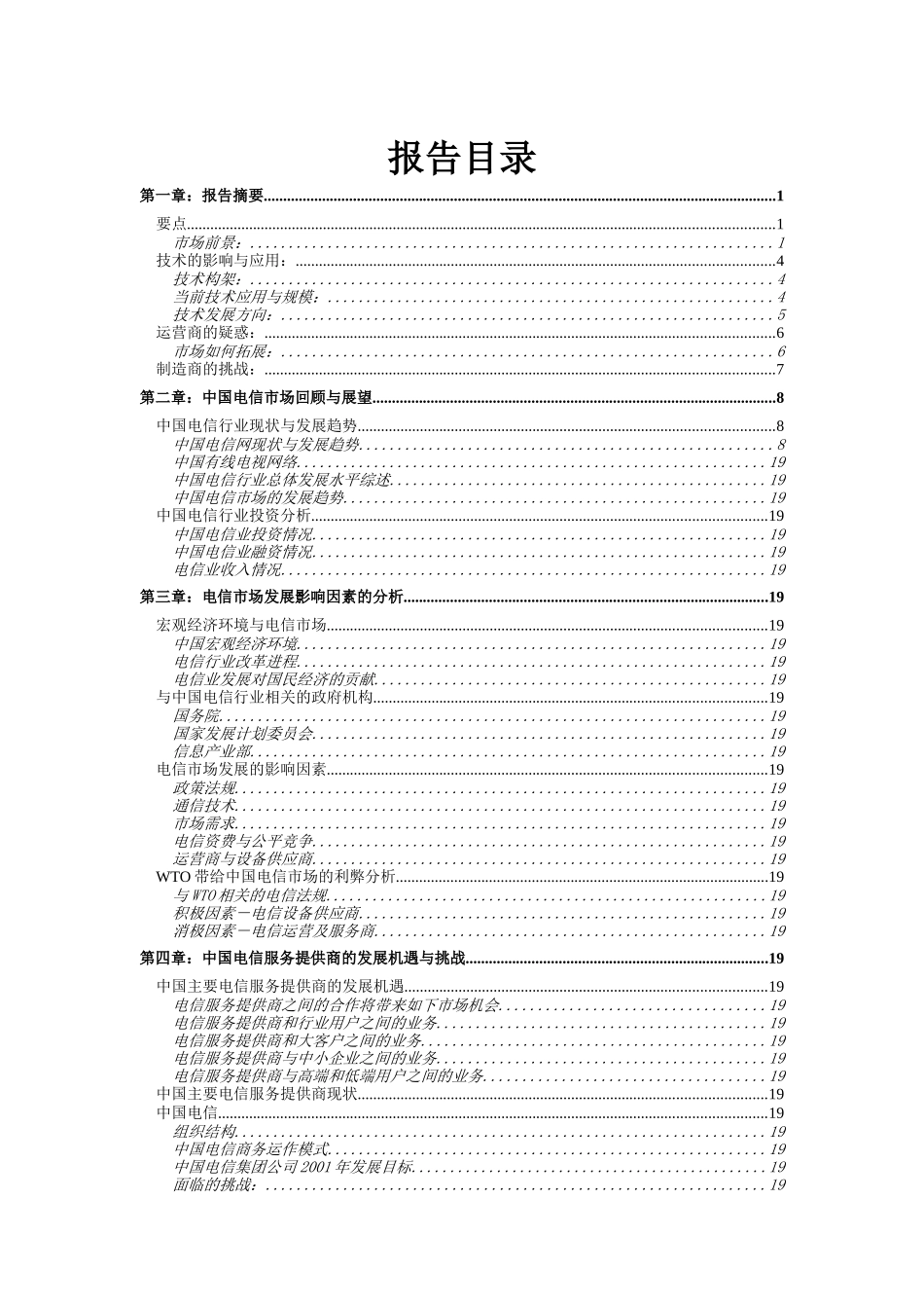 中国电信行业研究分析分析报告_第2页