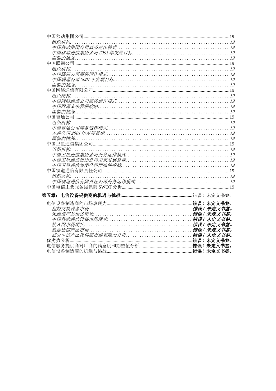 中国电信行业研究分析分析报告_第3页