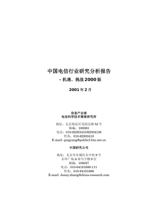 中国电信行业研究分析分析报告