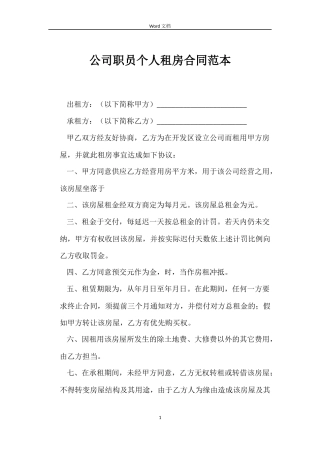 公司职员个人租房合同