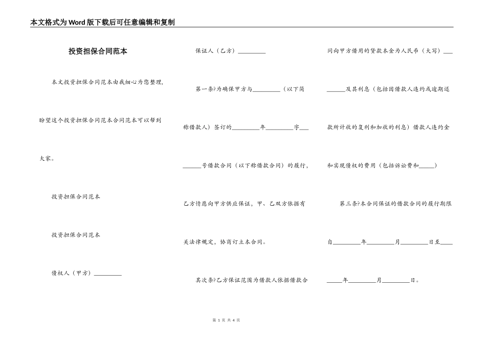 投资担保合同范本_第1页