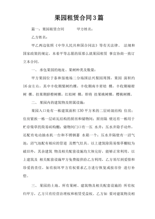 果园租赁合同3篇