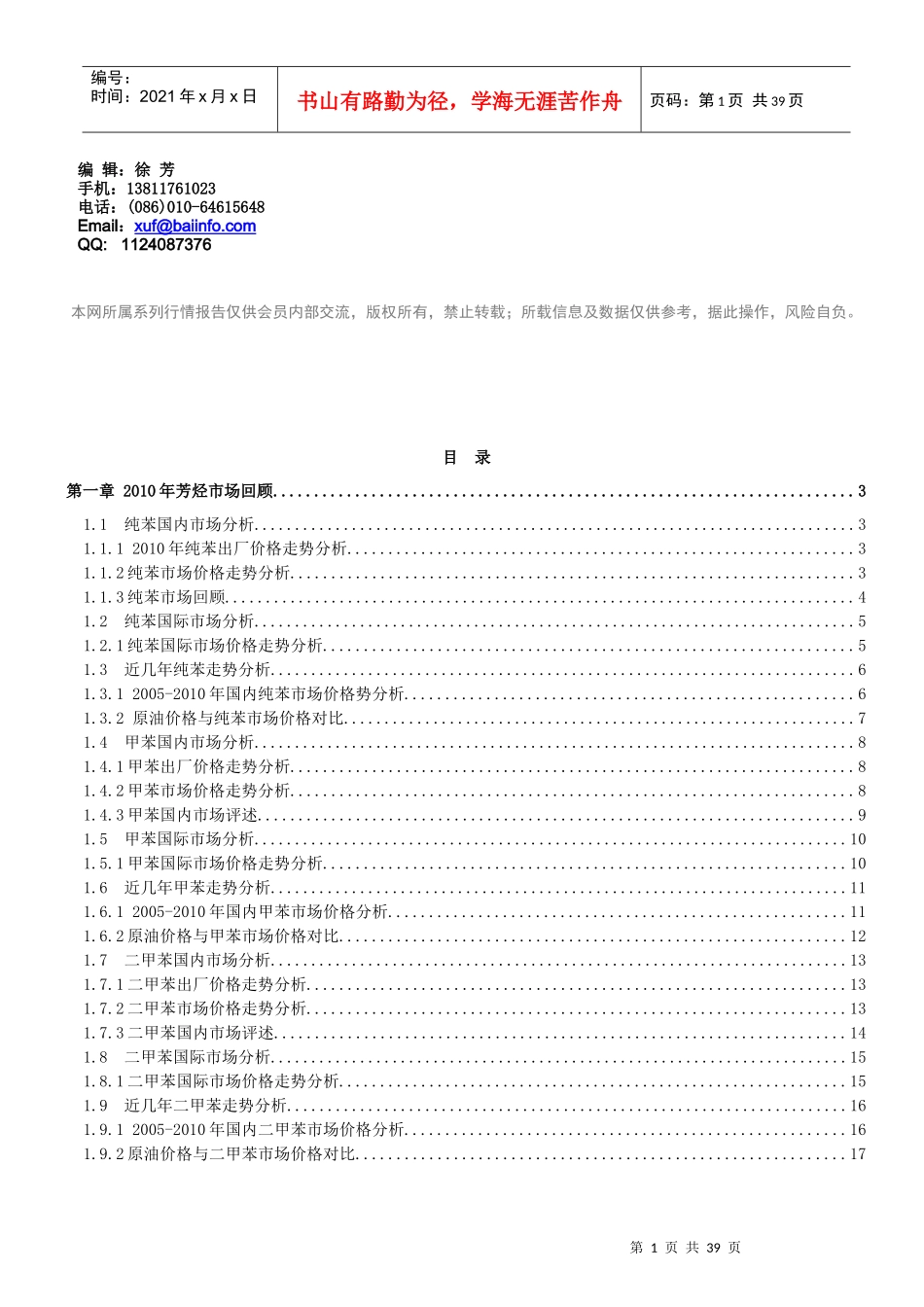 中国芳烃市场年度报告范本_第1页